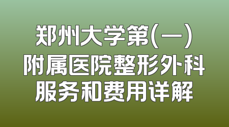 郑州大学第（一）附属医院整形外科服务和费用详解