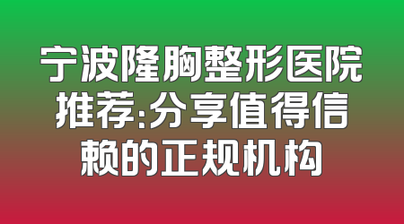宁波隆胸整形医院推荐：分享值得信赖的正规机构