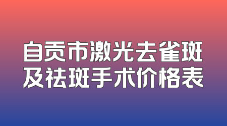 自贡市激光去雀斑及祛斑手术价格表
