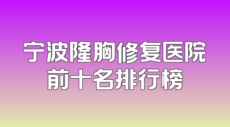 宁波隆胸修复医院前十名排行榜