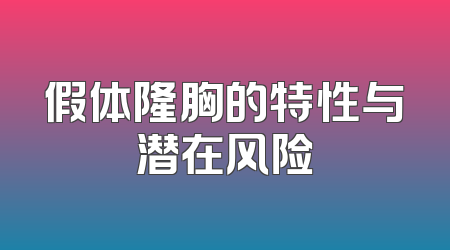 假体隆胸的特性与潜在风险