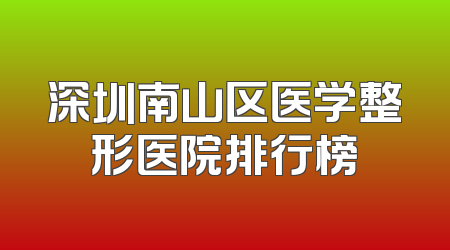 深圳南山区医学整形医院排行榜