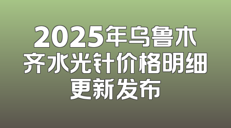 2025年乌鲁木齐水光针价格明细更新发布
