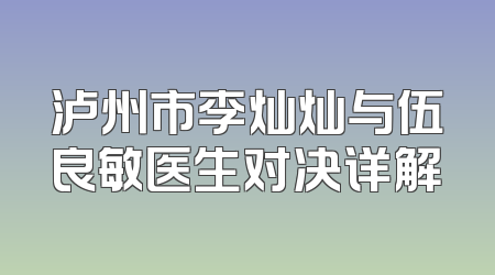 泸州市李灿灿与伍良敏医生对决详解