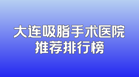 大连吸脂手术医院推荐排行榜