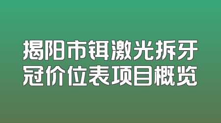 揭阳市铒激光拆牙冠价位表项目概览