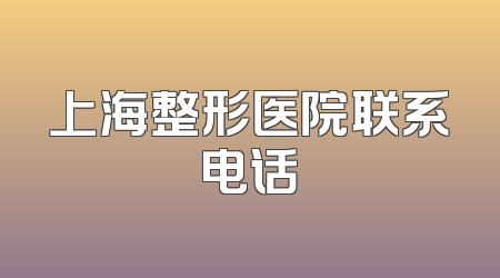 上海整形医院联系电话