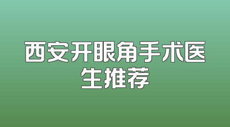 西安开眼角手术医生推荐