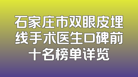 石家庄市双眼皮埋线手术医生口碑前十名榜单详览
