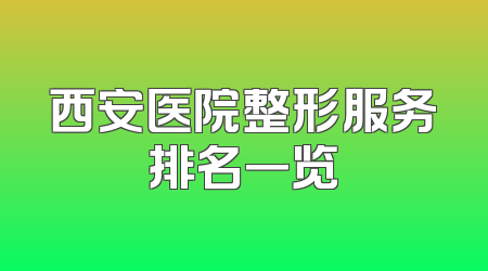 西安医院整形服务排名一览