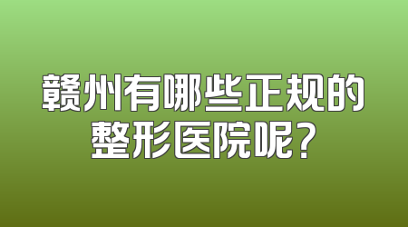 赣州有哪些正规的整形医院呢？