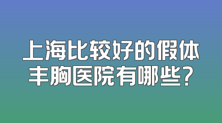 上海比较好的假体丰胸医院有哪些？