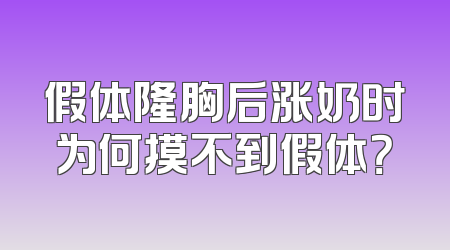 假体隆胸后涨奶时为何摸不到假体？