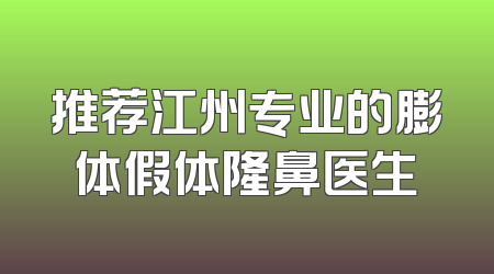 推荐江州专业的膨体假体隆鼻医生