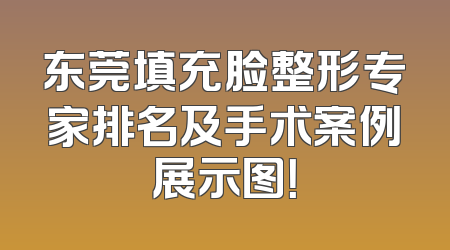 东莞填充脸整形专家排名及手术案例展示图！