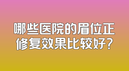 哪些医院的眉位正修复效果比较好？