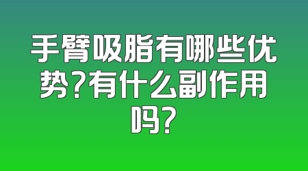 手臂吸脂有哪些优势？有什么副作用吗？