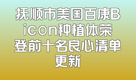 抚顺市美国百康Bicon种植体荣登前十名良心清单更新