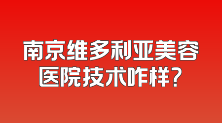南京维多利亚美容医院技术咋样？