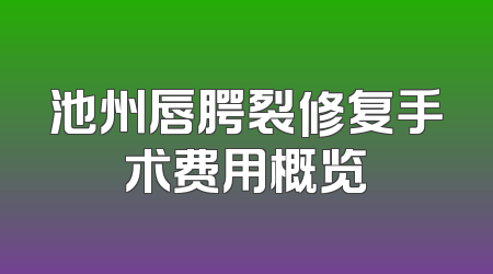 池州唇腭裂修复手术费用概览