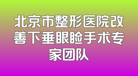 北京市整形医院改善下垂眼睑手术专家团队