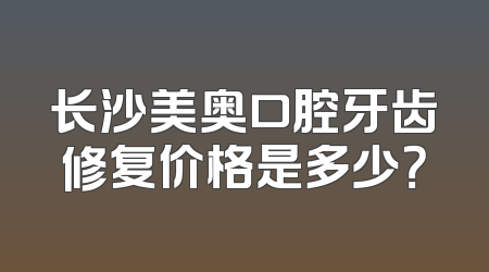 长沙美奥口腔牙齿修复价格是多少？