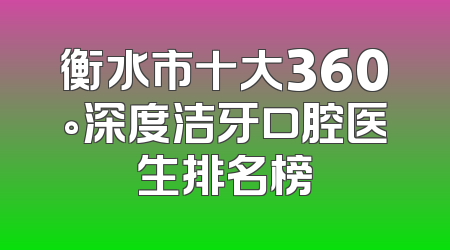 衡水市十大360°深度洁牙口腔医生排名榜