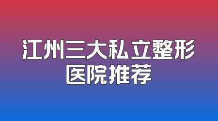 江州三大私立整形医院推荐