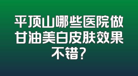 平顶山哪些医院做甘油美白皮肤效果不错？