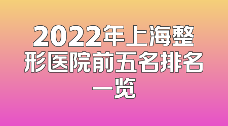 2022年上海整形医院前五名排名一览