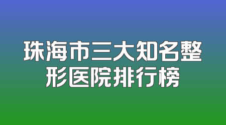 珠海市三大知名整形医院排行榜