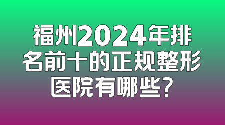 福州2024年排名前十的正规整形医院有哪些？