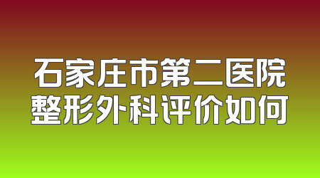 石家庄市第二医院整形外科评价如何