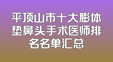 平顶山市十大膨体垫鼻头手术医师排名名单汇总