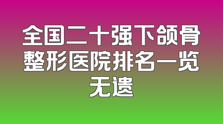 全国二十强下颌骨整形医院排名一览无遗