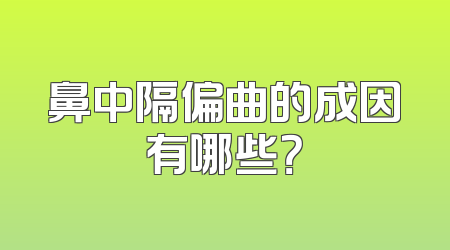 鼻中隔偏曲的成因有哪些？