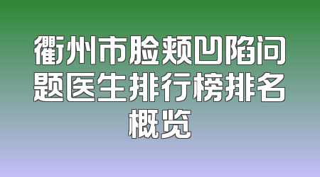 衢州市脸颊凹陷问题医生排行榜排名概览