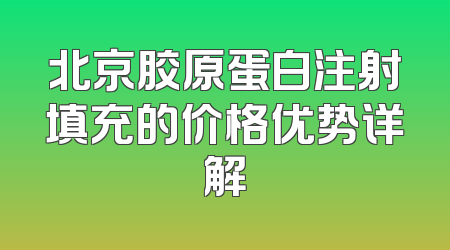 北京胶原蛋白注射填充的价格优势详解