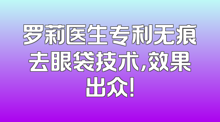 罗莉医生专利无痕去眼袋技术，效果出众！