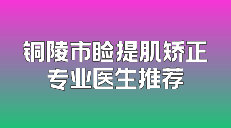 铜陵市睑提肌矫正专业医生推荐