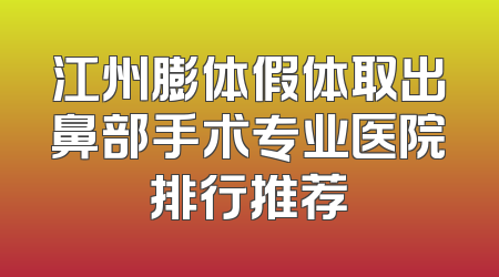 江州膨体假体取出鼻部手术专业医院排行推荐