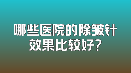 哪些医院的除皱针效果比较好？