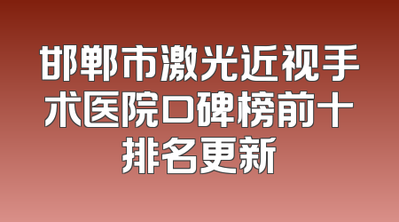 邯郸市激光近视手术医院口碑榜前十排名更新