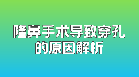 隆鼻手术导致穿孔的原因解析
