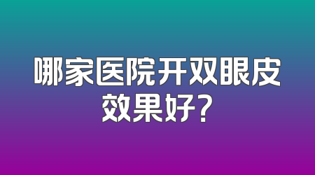 哪家医院开双眼皮效果好？