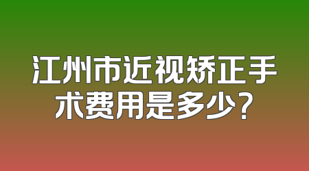 江州市近视矫正手术费用是多少？