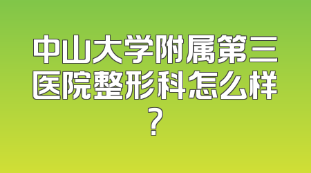 中山大学附属第三医院整形科怎么样？