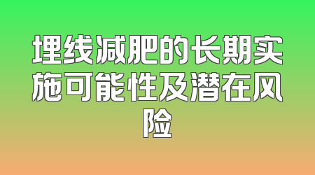 埋线减肥的长期实施可能性及潜在风险