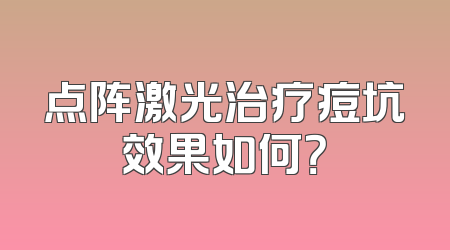 点阵激光治疗痘坑效果如何？