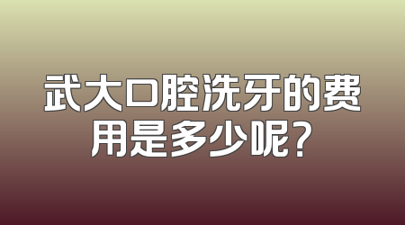 武大口腔洗牙的费用是多少呢？